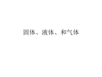 【冀教版】小学科学三年级上册第九课《固体、液体和气体》PPT课件(共12页)