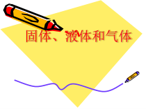 【冀教版】小学科学三年级上册第九课《固体、液体和气体》PPT课件(共25页)