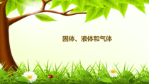 【冀教版】小学科学三年级上册第九课《固体、液体和气体》PPT课件(共24页)