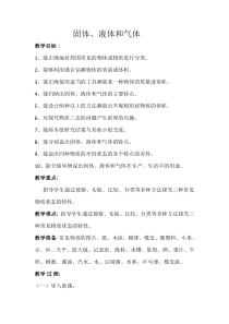 【冀教版】小学科学三年级上册第九课《固体、液体和气体》教案 (1)
