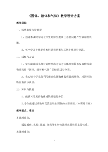 【冀教版】小学科学三年级上册第九课《固体、液体和气体》教案(1)