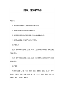 【冀教版】小学科学三年级上册第九课《固体、液体和气体》教案 (3)