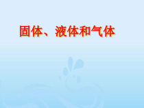 【冀教版】小学科学三年级上册第九课《固体、液体和气体》PPT课件(共28页)