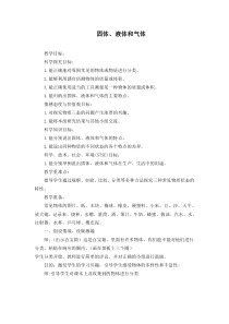 【冀教版】小学科学三年级上册第九课《固体、液体和气体》教案5