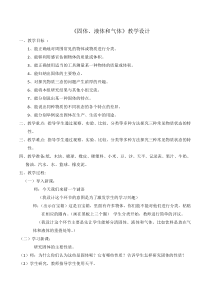 【冀教版】小学科学三年级上册第九课《固体、液体和气体》教案及课后反思