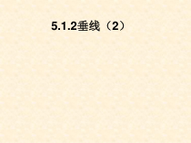 5.1.2 《垂线》PPT课件3-七年级下册数学人教版
