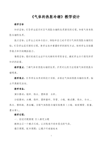 【冀教版】小学科学三年级上册第十二课《气体热胀冷缩》教案
