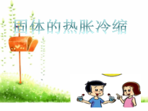 【冀教版】小学科学三年级上册第十二课《固体热胀冷缩》PPT课件(共12页)