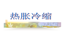 【冀教版】小学科学三年级上册第十二课《热胀冷缩》PPT课件(共18页)