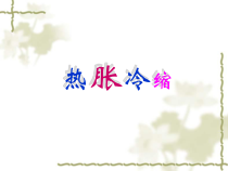 【冀教版】小学科学三年级上册第十二课《热胀冷缩》PPT课件(共21页)