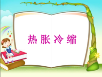 【冀教版】小学科学三年级上册第十二课《热胀冷缩》PPT课件(共22页)