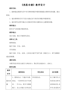 【冀教版】小学科学三年级上册第十二课《热胀冷缩》教案