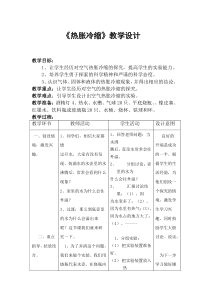 【冀教版】小学科学三年级上册第十二课《热胀冷缩》教案