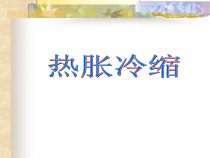 【冀教版】小学科学三年级上册第十二课《热胀冷缩》PPT课件(共32页)