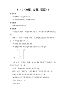 5.3.2-2《命题、定理、证明2》导学案2-七年级下册数学人教版