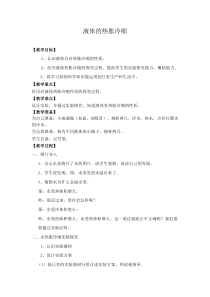 【冀教版】小学科学三年级上册第十二课《液体热胀冷缩》教案 (1)