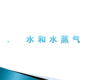【冀教版】小学科学三年级上册第十课《水和水蒸气》PPT课件(共12页)