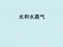 【冀教版】小学科学三年级上册第十课《水和水蒸气》PPT课件(共14页)