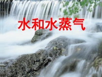 【冀教版】小学科学三年级上册第十课《水和水蒸气》PPT课件(共17页)(1)