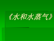 【冀教版】小学科学三年级上册第十课《水和水蒸气》PPT课件(共17页)