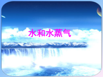 【冀教版】小学科学三年级上册第十课《水和水蒸气》PPT课件(共17页)