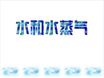 【冀教版】小学科学三年级上册第十课《水和水蒸气》PPT课件(共19页)