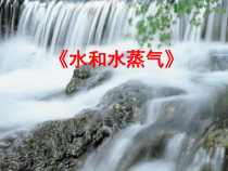 【冀教版】小学科学三年级上册第十课《水和水蒸气》PPT课件(共22页)