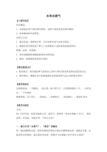 【冀教版】小学科学三年级上册第十课《水和水蒸气》教案 (1)