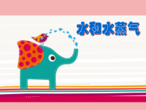 【冀教版】小学科学三年级上册第十课《水和水蒸气》PPT课件3(共17页)