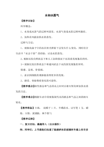 【冀教版】小学科学三年级上册第十课《水和水蒸气》教案 (5)