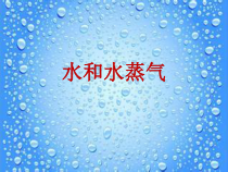 【冀教版】小学科学三年级上册第十课《水和水蒸气》PPT课件(共18页)