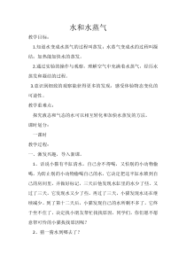 【冀教版】小学科学三年级上册第十课《水和水蒸气》教案(1)