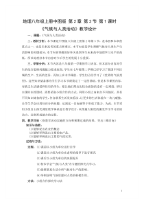 《第三节 气候与人类活动》教学设计1-中图版地理八年级上册
