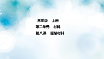 【新冀人版】小学（科学）三年级上册第2单元第8课《服装材料》PPT课件（不含视频）