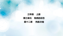 【新冀人版】小学（科学）三年级上册第3单元第12课《热胀冷缩》PPT课件（不含视频）