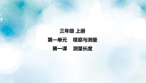 冀教版科学三上 第1课 测量长度 课件（12张ppt）+4个视频
