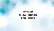 冀教版科学三上 第3课 测量质量 课件（7张ppt）+2个视频