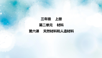 冀教版科学三上 第6课 认识材料 课件（10张ppt）+3个视频