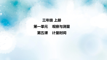 冀教版科学三上 第5课 计量时间 课件（10张ppt）+3个视频