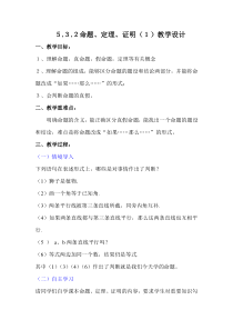 ５.３.２-1《命题、定理、证明１》教学设计2-七年级下册数学人教版