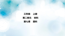 冀教版科学三上 第7课 塑料 课件（9张ppt）+3个视频
