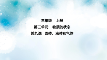 冀教版科学三上 第9课 固体、液体和气体 课件（7张ppt）+视频