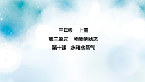 冀教版科学三上 第10课 水和水蒸气 课件（6张ppt）+2个视频