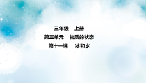 冀教版科学三上 第11课 冰和水 课件（8张ppt）+3个视频