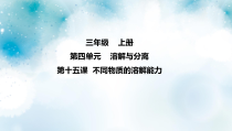 冀教版科学三上 第14课 不同物质的溶解能力 课件（6张ppt）+2个视频