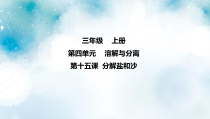 冀教版科学三上 第15课 分离盐和沙 课件（6张ppt）+2个视频