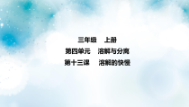 冀教版科学三上 第13课 溶解的快慢 课件（6张ppt）+2个视频
