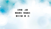 冀教版科学三上 第16课 弹力 课件（7张ppt）+2个视频