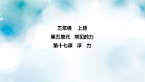 冀教版科学三上 第17课 浮力 课件（8张ppt）+3个视频