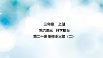 冀教版科学三上 科学擂台单元第20课 制作水火箭（二） 课件（5张ppt）+视频